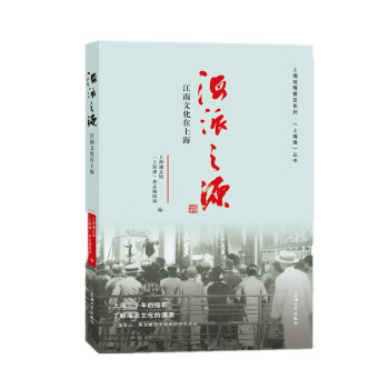 海派之源：江南文化在上海 下载