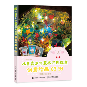 儿童青少年美术兴趣课堂 创意绘画63例（绘客出品） 下载