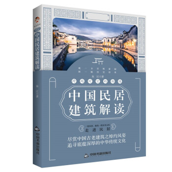 跨越时空的相遇：中国民居建筑解读 下载