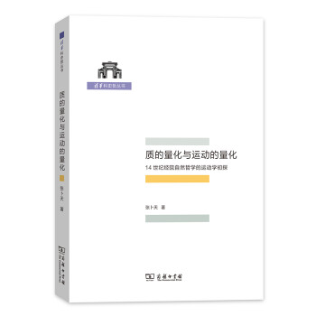 质的量化与运动的量化：4世纪经院自然哲学的运动学初探/清华科史哲丛书 下载