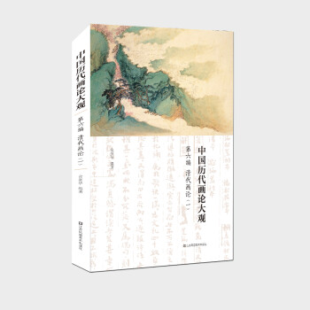 中国历代画论大观(第6编)-清代画论(一) 下载