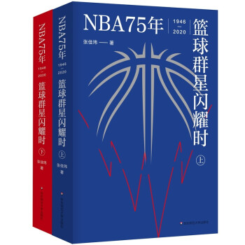 NBA75年：篮球群星闪耀时（套装上下册）（中文世界NBA简史，致敬每个人的热血青春） 下载
