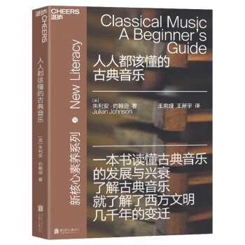 人人都该懂的古典音乐（古典音乐入门） [Classical Music：A Beginner’s Guide] 下载