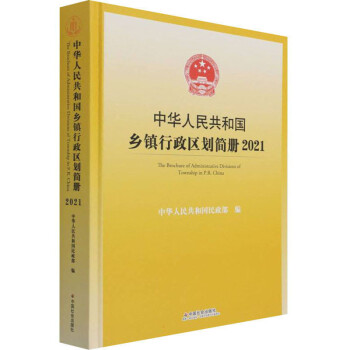 中华人民共和国乡镇行政区划简册.2021 下载