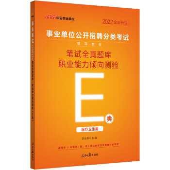 中公教育2022事业单位公开招聘分类考试教材：笔试全真题库职业能力倾向测验（E类）（全新升级） 下载