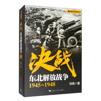 决战：东北解放战争 1945～1948 下载