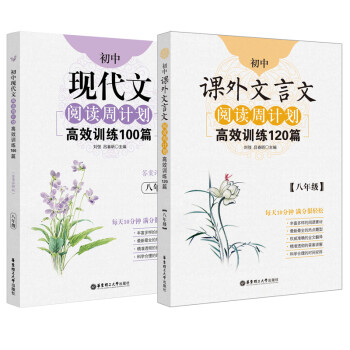 初中语文阅读周计划高效训练：课外文言文120篇+现代文100篇（八年级）（套装共2册）