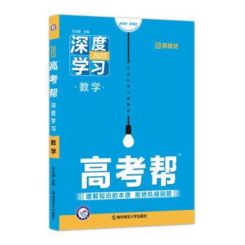 高考帮 深度学习 数学 新高考一轮复习 2023学年新版 天星教育 下载