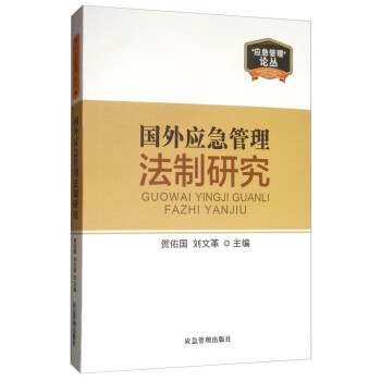 国外应急管理法制研究/应急管理论丛 下载