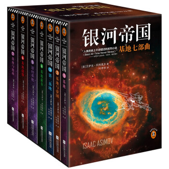 银河帝国：基地七部曲（全7册）（阿西莫夫：永恒的科幻经典。被马斯克送上太空）读客科幻文库 下载