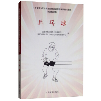 《中国青少年体育运动项目训练教学系列大纲》教法指导书：乒乓球