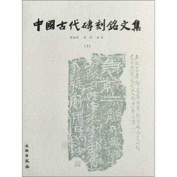 中国古代砖刻铭文集（套装上下册） 下载