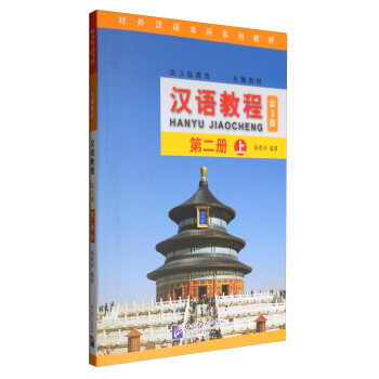 汉语教程（第3版）2（上） 下载