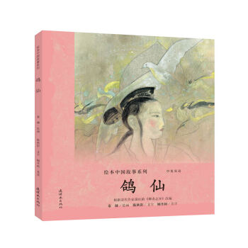 绘本中国故事系列 鸽仙 下载