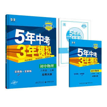 曲一线 初中物理 八年级上册 北师大版 2023版初中同步 5年中考3年模拟五三 下载