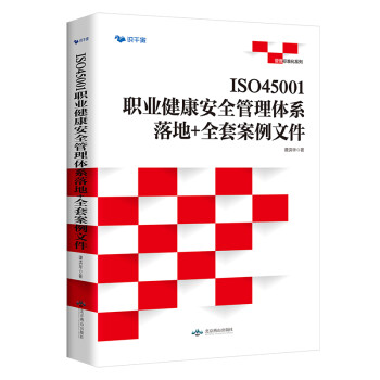 ISO45001职业健康安全管理体系 : 落地+全套案例文件 下载