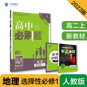 高中必刷题高二上 地理选择性必修1自然地理基础RJ人教版2023版（适用于新教材）理想树教材同步练习 下载