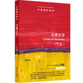 牛津通识读本：古典文学 [Classic Literature：A Very Short Introduction] 下载