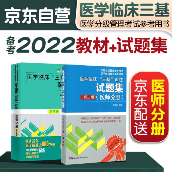 备考2022 医学临床三基训练新版2本套（医师分册第五版+试题集新二版）医学考试教材试题医疗卫生事业单位招聘 下载