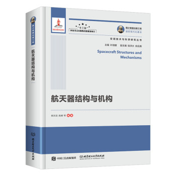 航天器结构与机构/空间技术与科学研究丛书·国之重器出版工程 下载