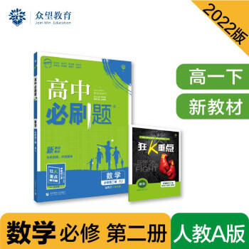 高中必刷题高一下 数学 必修 第二册 RJA人教A版 2022（新教材）理想树 下载