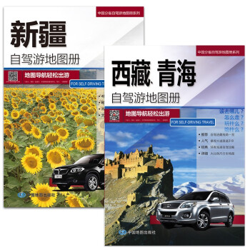 全新修订 新疆、西藏、青海自驾游地图册（西部自驾地图 旅游攻略地图） 下载