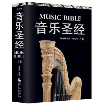 音乐圣经（上卷）（增订本） 下载