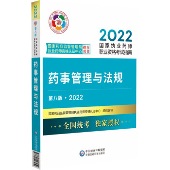 药事管理与法规（第八版·2022）（国家执业药师职业资格考试指南） 下载