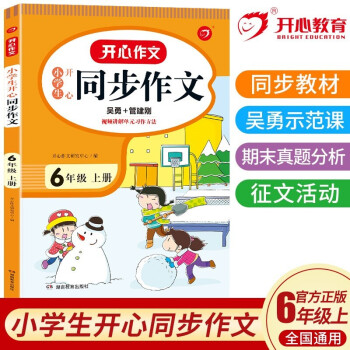 小学生开心同步作文六年级上册 小学语文教材全解课堂笔记人教版阅读理解写作技巧范文辅导作文书 下载