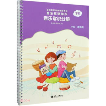 全国音乐素养等级考试 音乐基础知识 音乐常识分册（中级·音乐版）下册