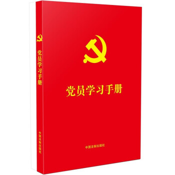 党员学习手册 下载