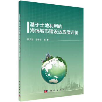 基于土地利用的海绵城市建设适应度评价 下载