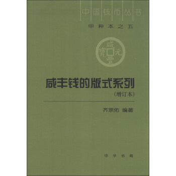 中国钱币丛书（甲种本之5）：咸丰钱的版式系列（增订本） 下载