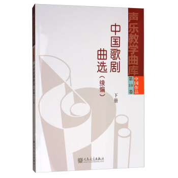中国歌剧曲选（续编 下册）/声乐教学曲库（中国作品 第10卷） 下载