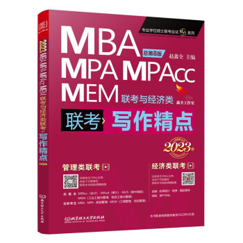 mba联考教材2023 写作精点 赵鑫全 管理类联考? MBA MPA MPAcc MEM 下载
