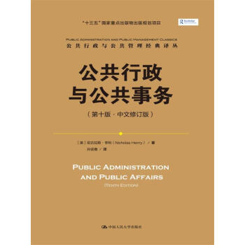 公共行政与公共事务（第十版·中文修订版）（公共行政与公共管理经典译丛） 下载