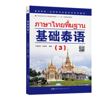 教育部第一批特色专业建设点系列教材:基础泰语（3）