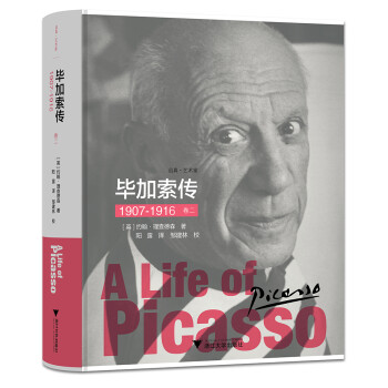 启真·艺术家 毕加索传：1907-1916（卷二） [A Life of Picasso]