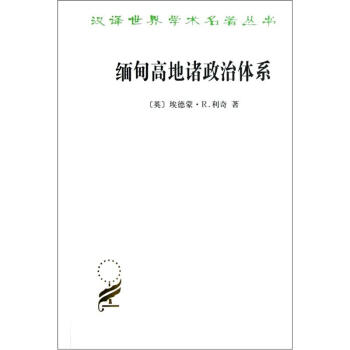 缅甸高地诸政治体系/汉译世界学术名著丛书 下载