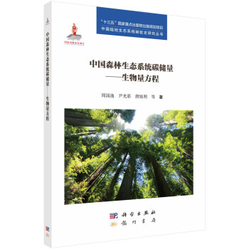中国森林生态系统碳储量——生物量方程 下载