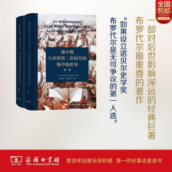 地中海与菲利普二世时代的地中海世界(全二卷)(精装本) 下载