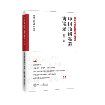 中国顶级私募访谈录（第二辑） 下载