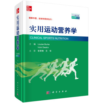 实用运动营养学（中文翻译版，原书第5版） 下载