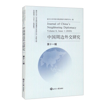 中国周边外交研究·第十一辑 [Journal of China's Neighboring Diplomacy Volume 6,Issue 1（2020）] 下载