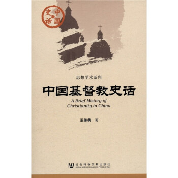 中国史话：中国基督教史话 [A Brief History of Christianity in China]