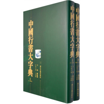 中国行书大字典（上下） 下载