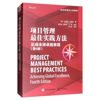 项目管理最佳实践方法：达成全球卓越表现（第4版） [Project Management Best Practices Achieving Globla Excellence，Fourth Edition]