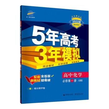 曲一线 高一上高中化学 必修第一册 人教版 2022版高中同步5年高考3年模拟配套新教材五三 下载