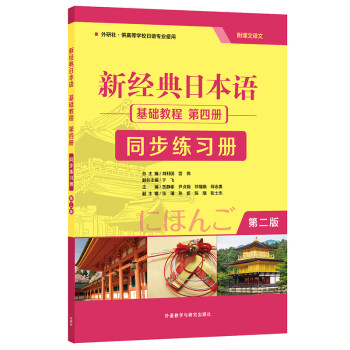 新经典日本语基础教程 第四册 同步练习册（第二版） 下载