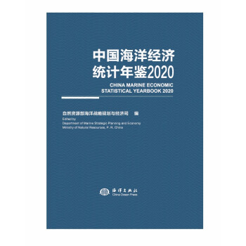 中国海洋经济统计年鉴2020 下载